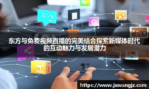 东方与免费视频直播的完美结合探索新媒体时代的互动魅力与发展潜力
