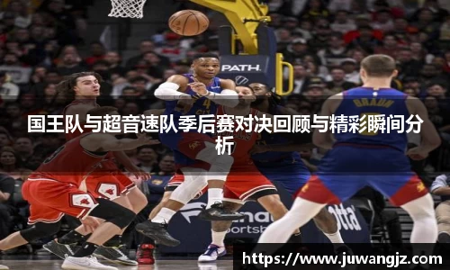 国王队与超音速队季后赛对决回顾与精彩瞬间分析