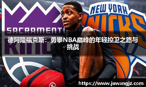 德阿隆福克斯：勇攀NBA巅峰的年轻控卫之路与挑战
