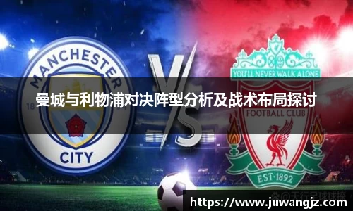 曼城与利物浦对决阵型分析及战术布局探讨