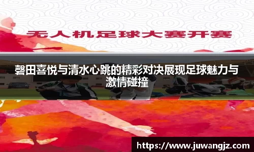 磬田喜悦与清水心跳的精彩对决展现足球魅力与激情碰撞